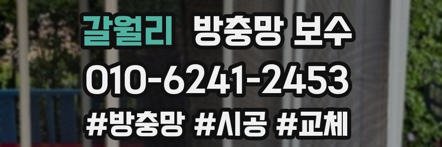 갈월리 방충망 보수