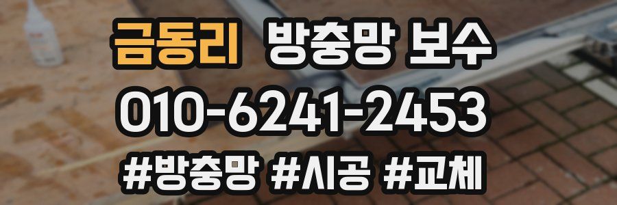 금동리 방충망 보수