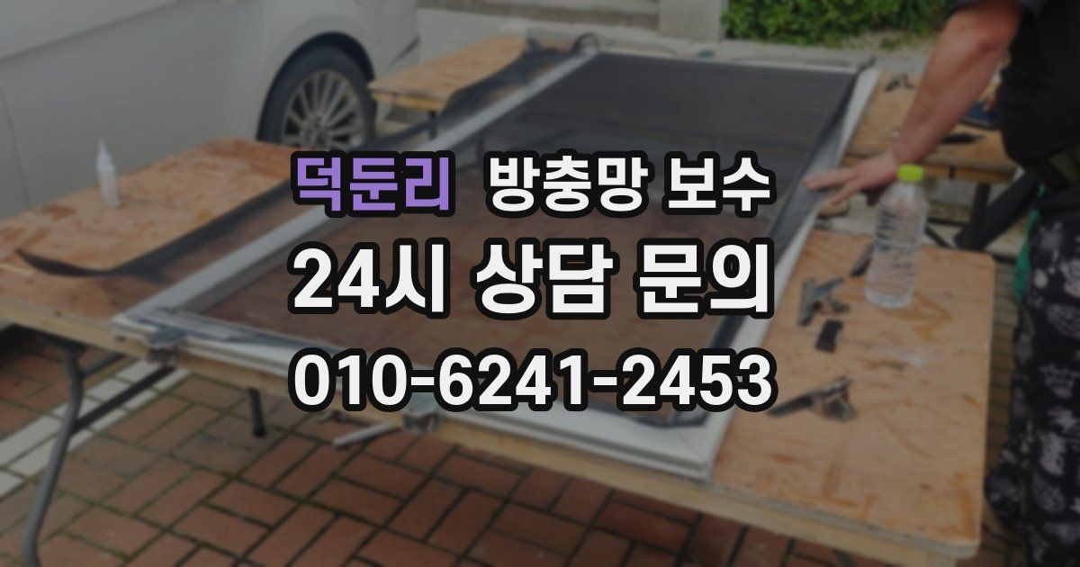 덕둔리 방충망 보수