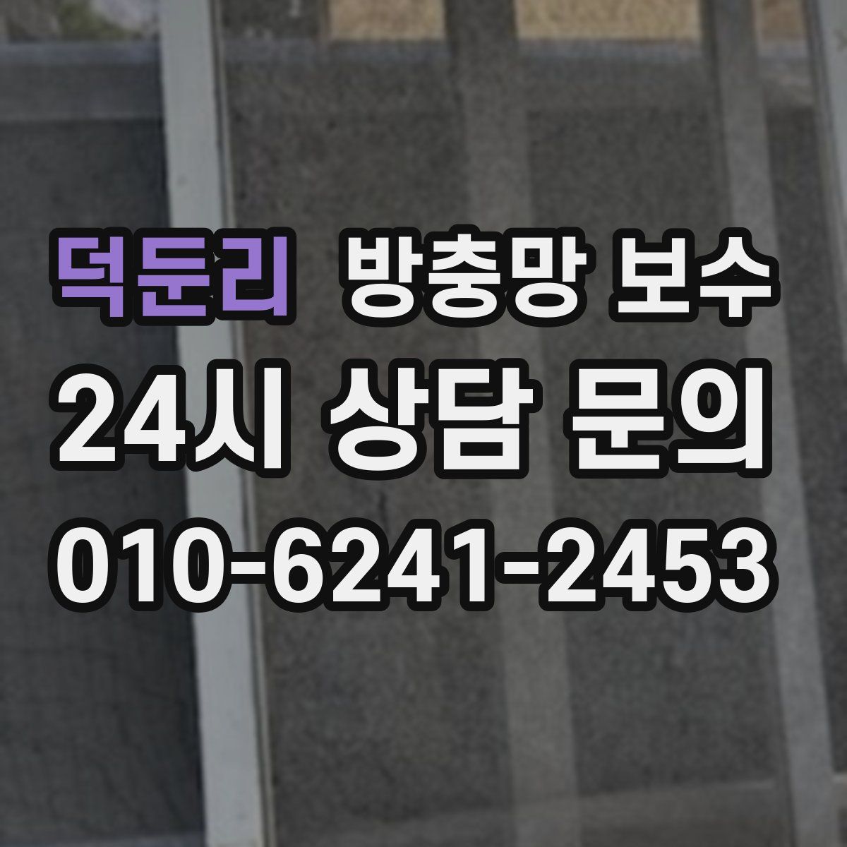 덕둔리 방충망 보수