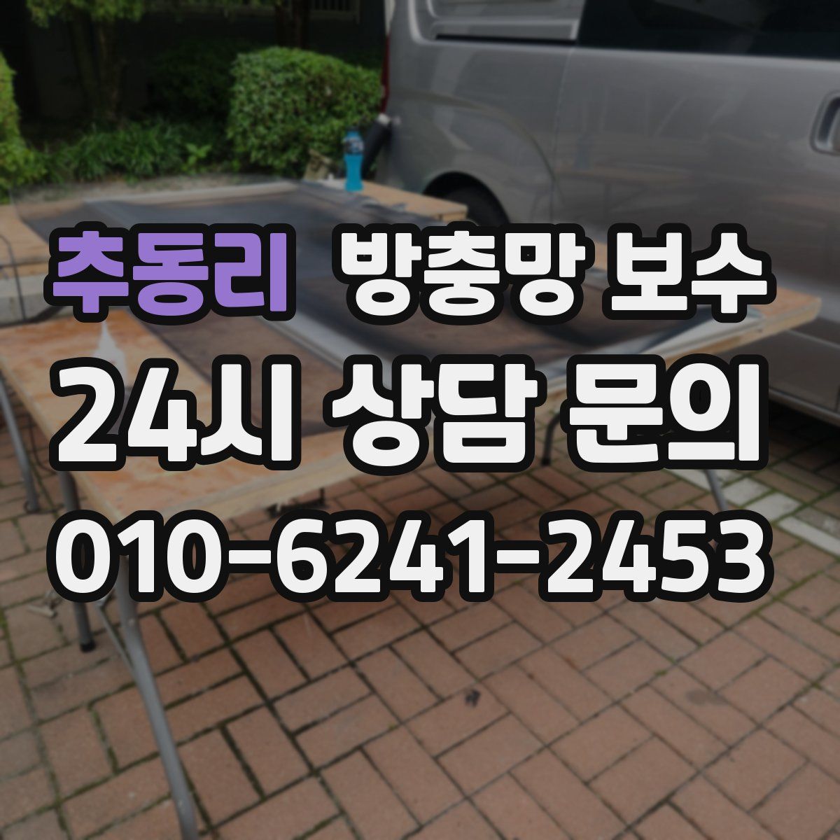 추동리 방충망 보수