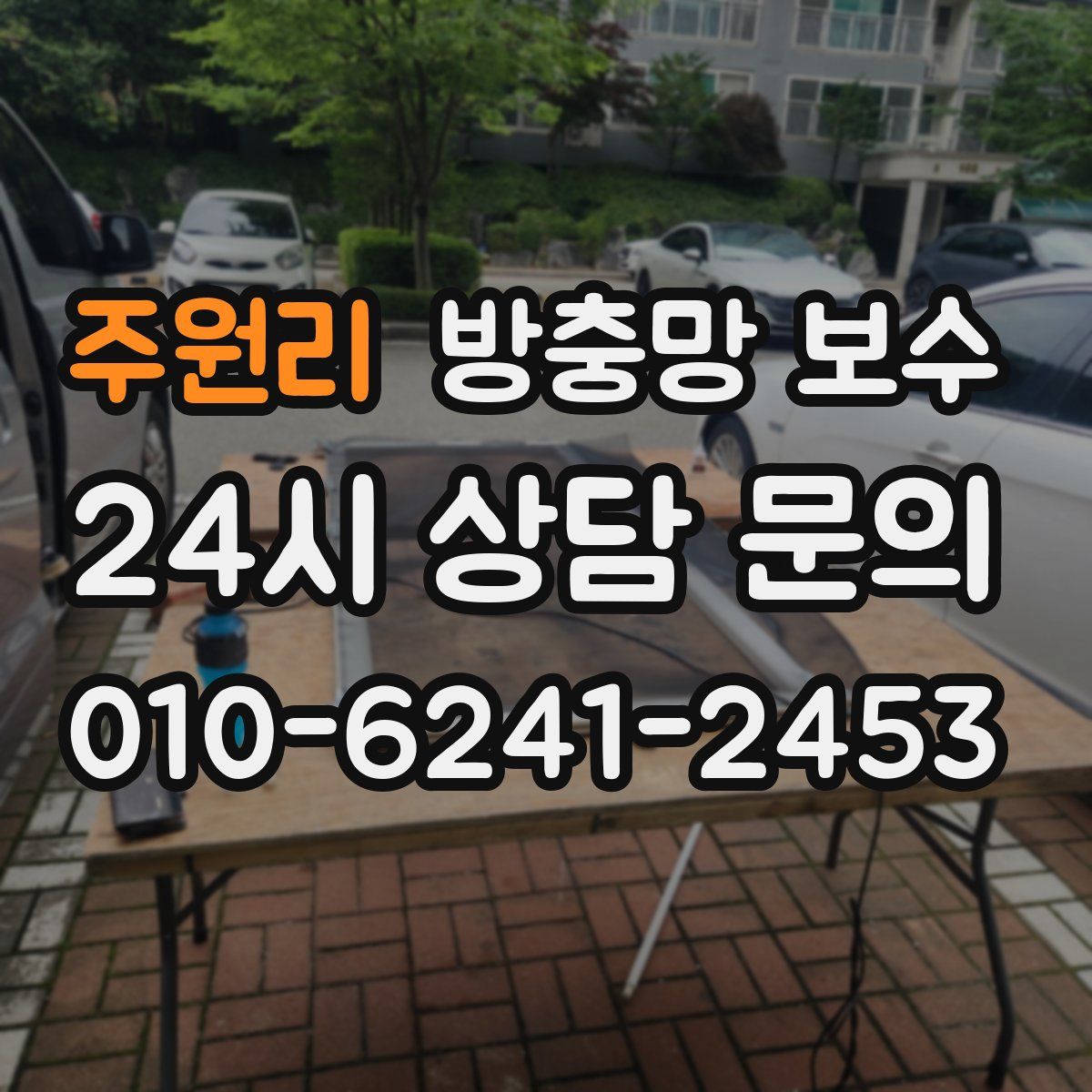 주원리 방충망 보수