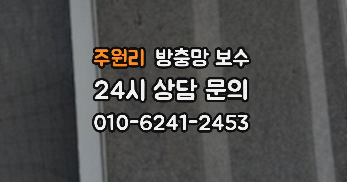 주원리 방충망 보수