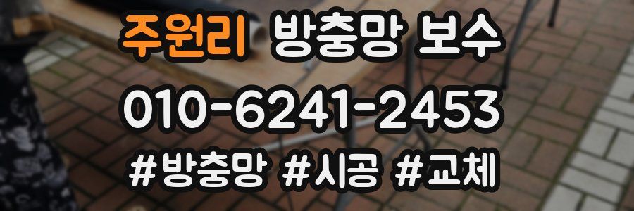 주원리 방충망 보수