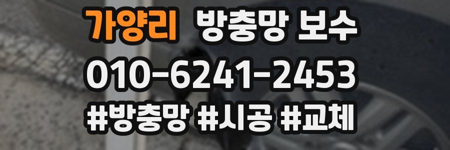 가양리 방충망 보수