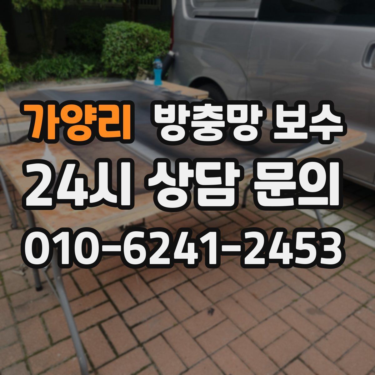 가양리 방충망 보수