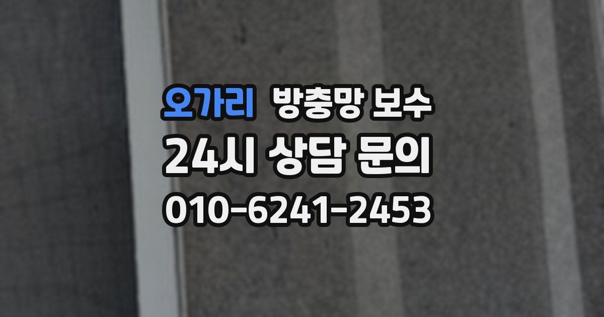 오가리 방충망 보수