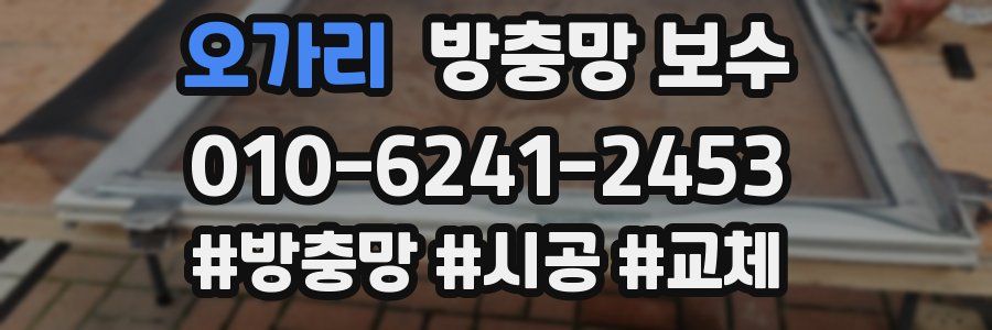 오가리 방충망 보수