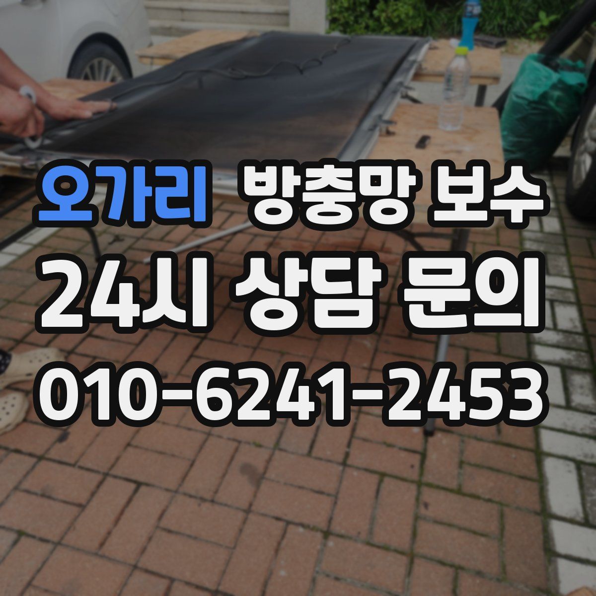 오가리 방충망 보수