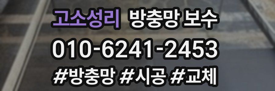 고소성리 방충망 보수