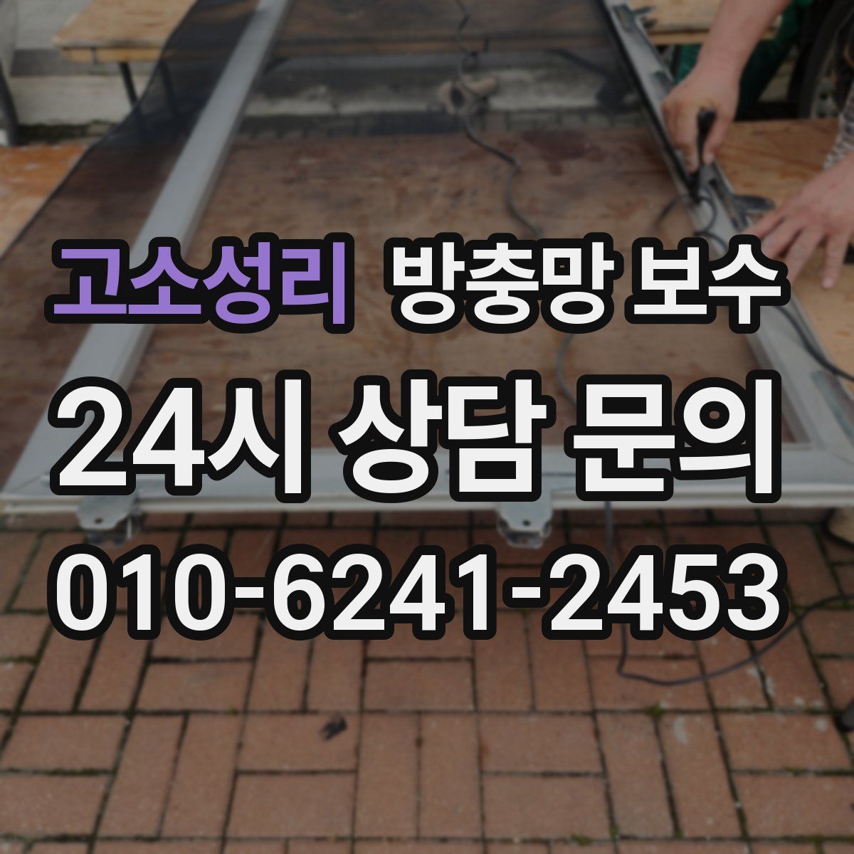 고소성리 방충망 보수
