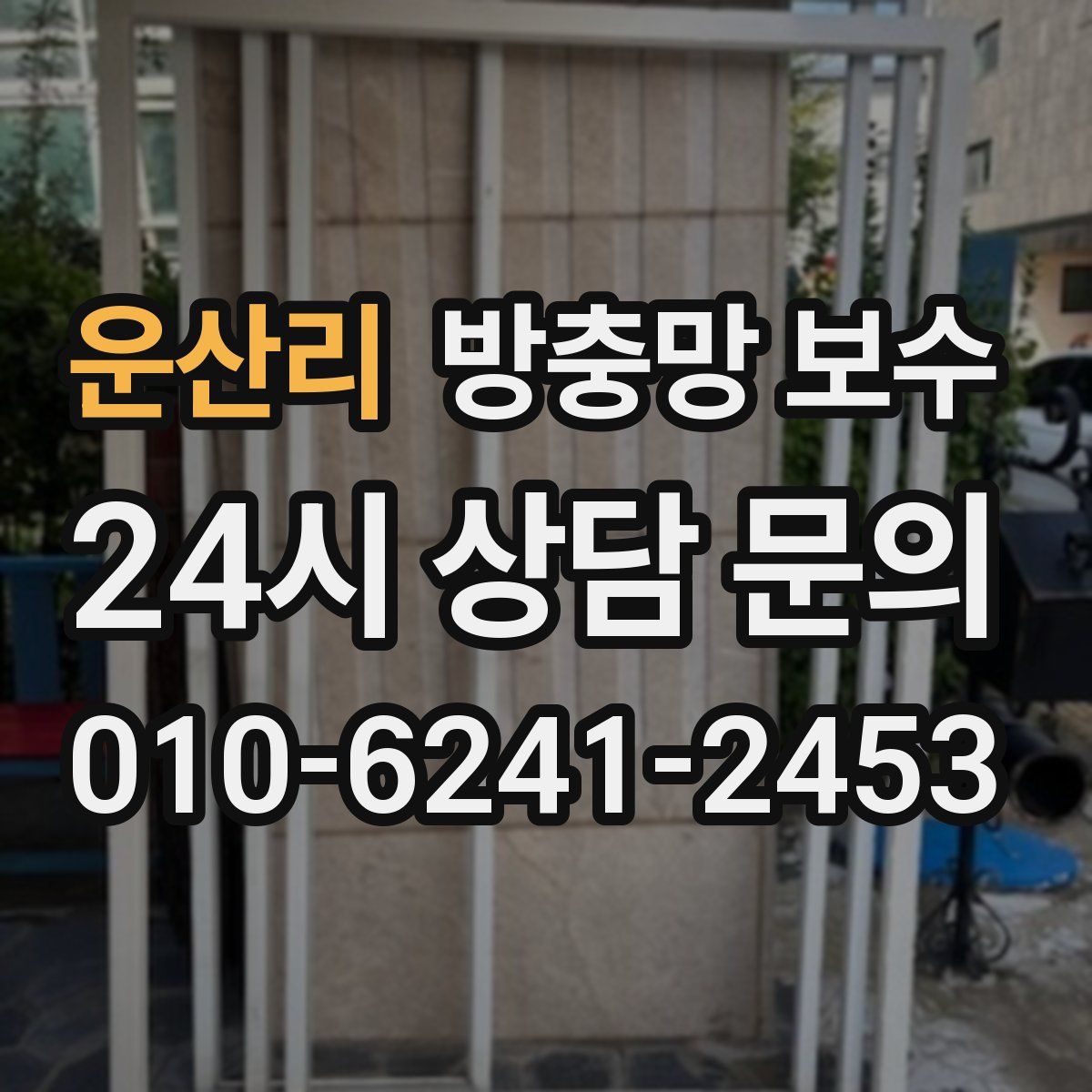 운산리 방충망 보수