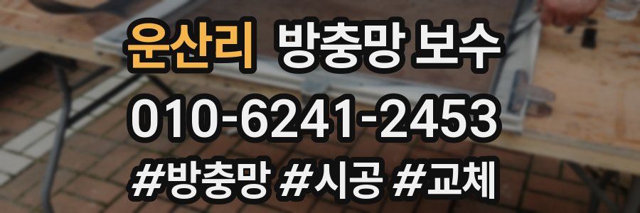 운산리 방충망 보수