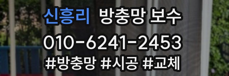 신흥리 방충망 보수