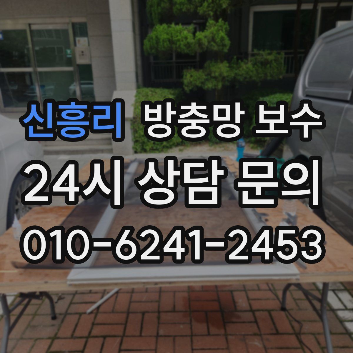 신흥리 방충망 보수
