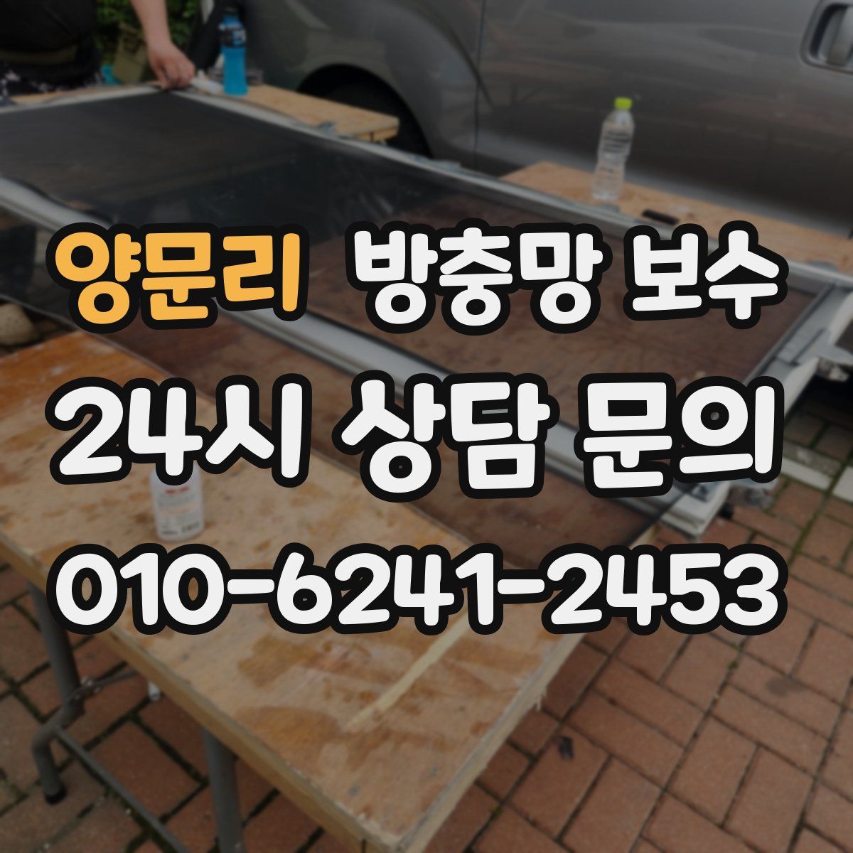 양문리 방충망 보수