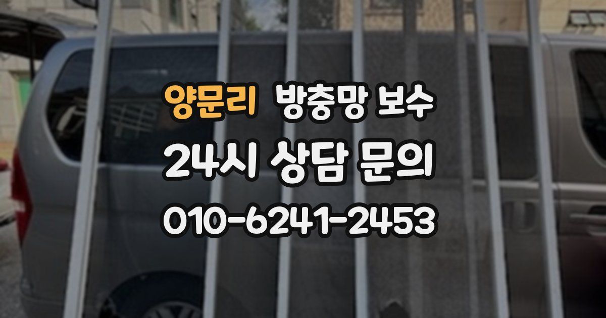 양문리 방충망 보수