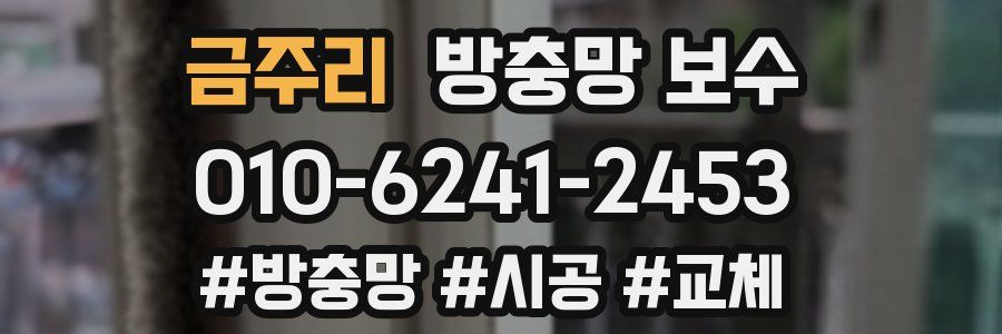 금주리 방충망 보수