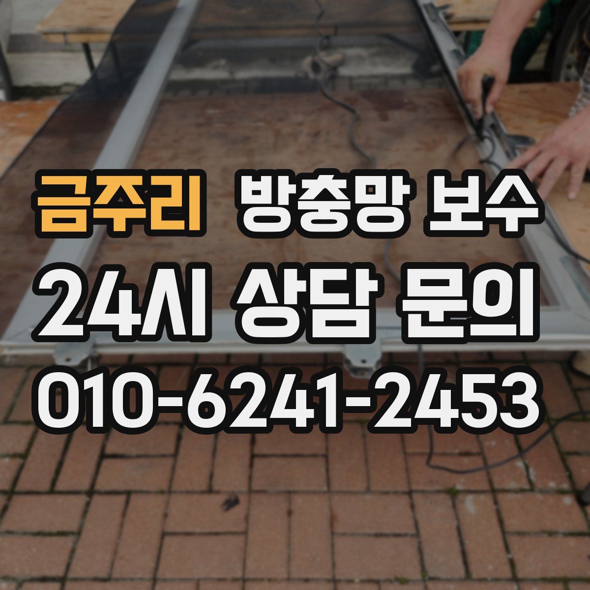 금주리 방충망 보수