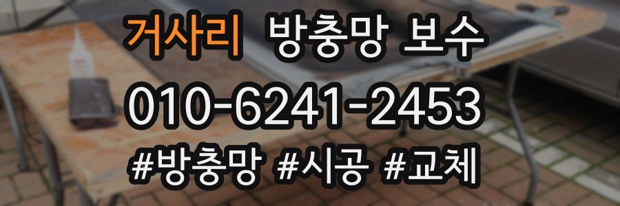거사리 방충망 보수