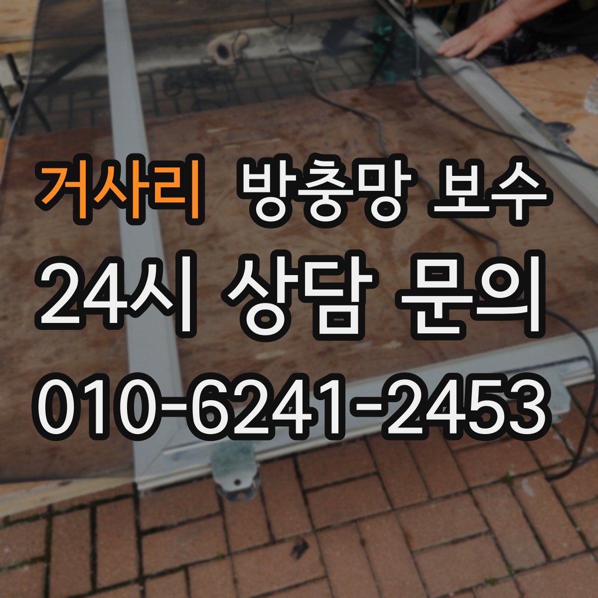 거사리 방충망 보수