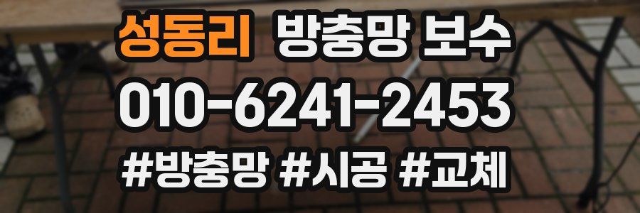 성동리 방충망 보수
