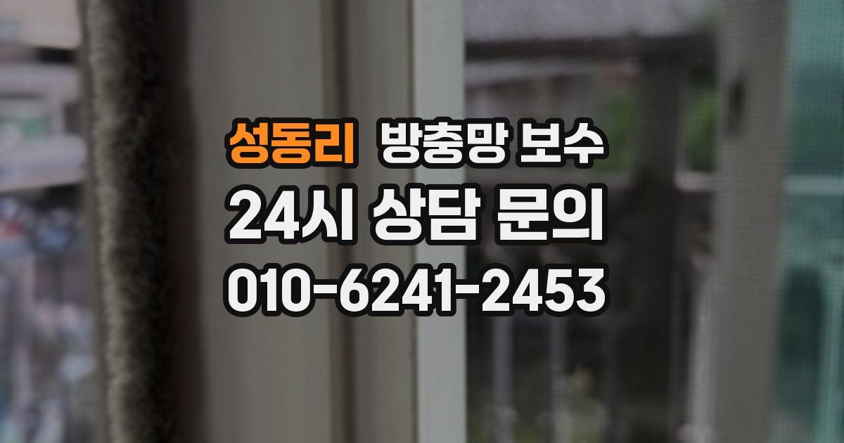 성동리 방충망 보수