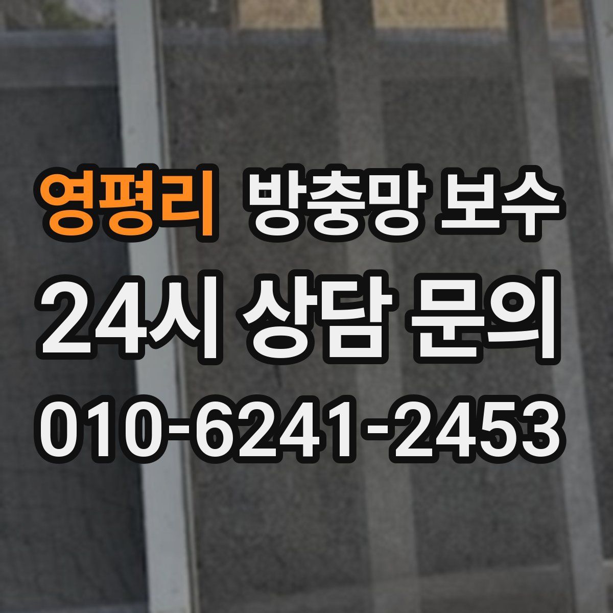영평리 방충망 보수