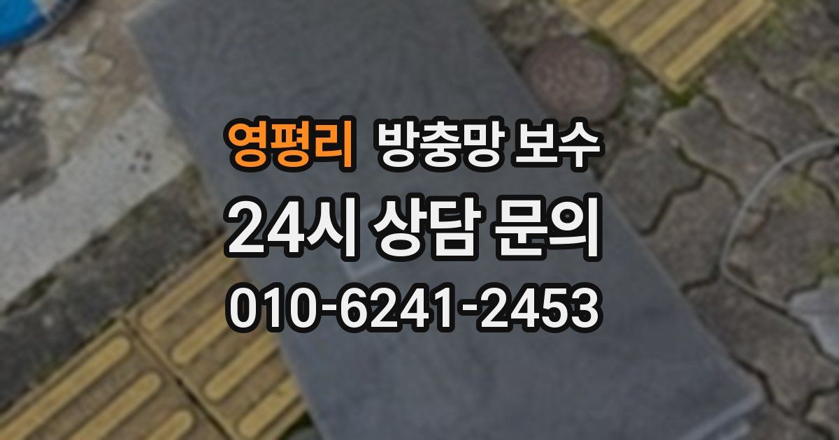 영평리 방충망 보수