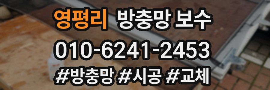 영평리 방충망 보수