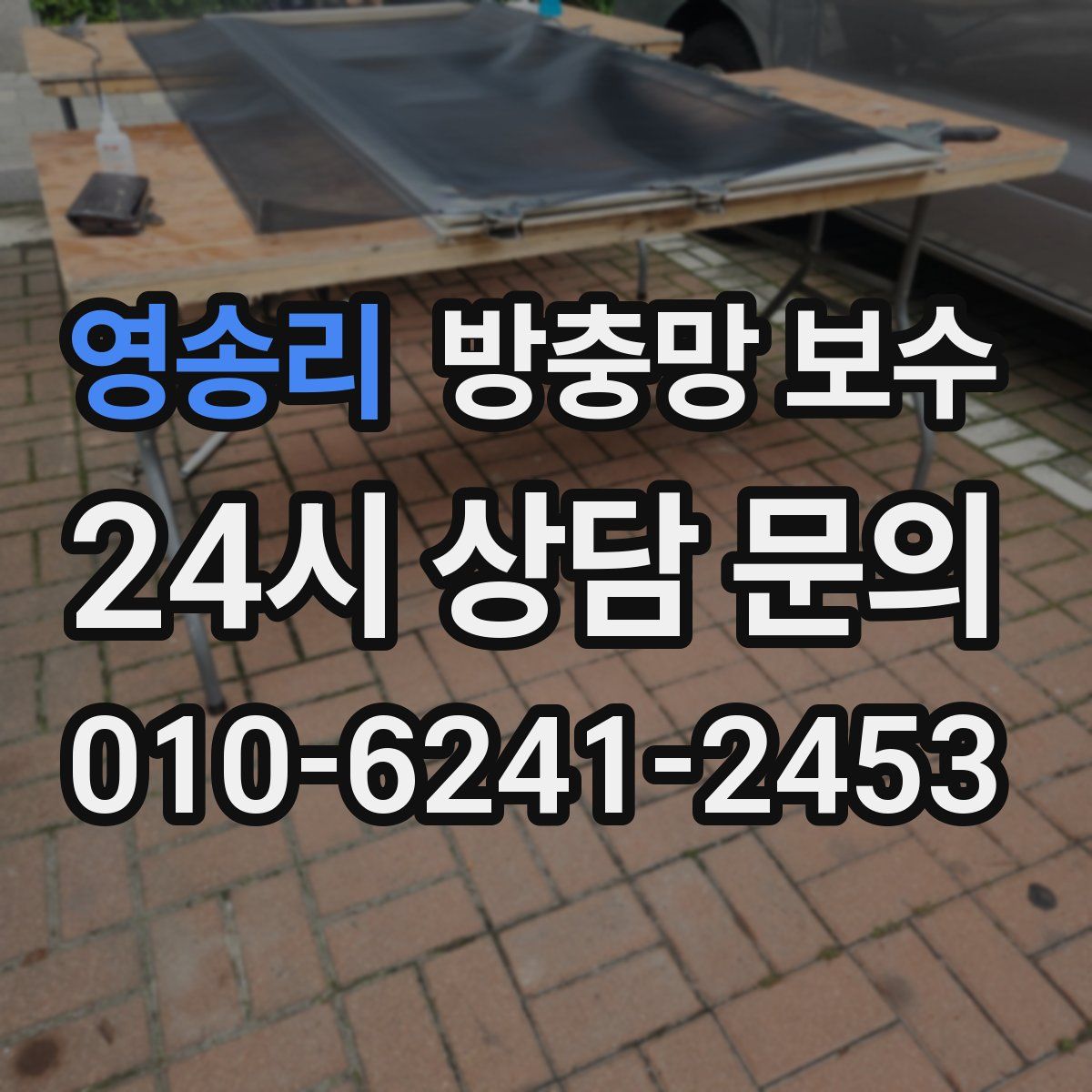 영송리 방충망 보수