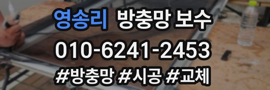 영송리 방충망 보수