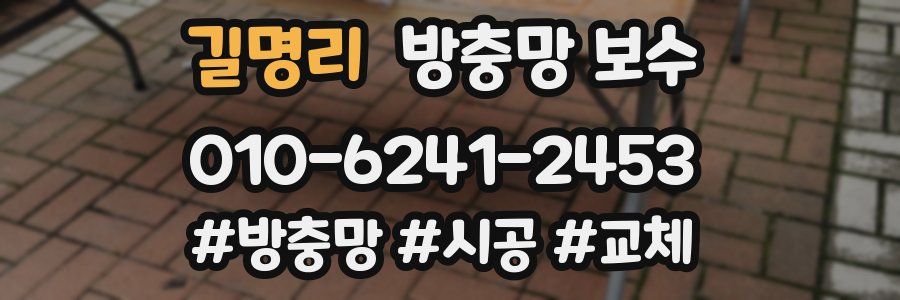 길명리 방충망 보수