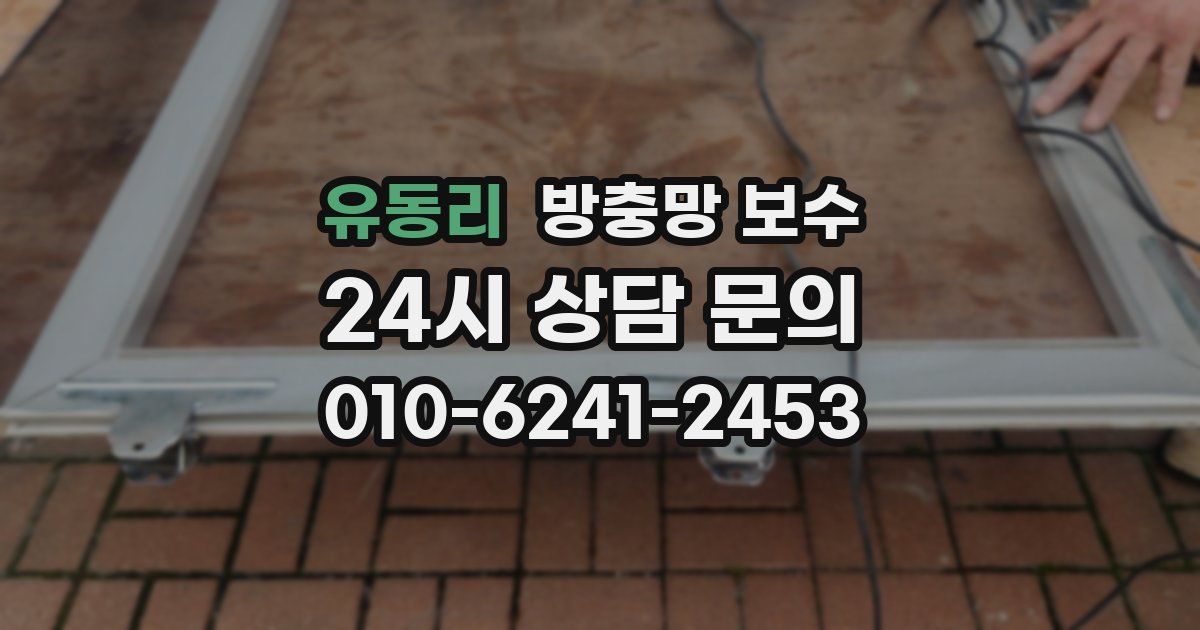 유동리 방충망 보수