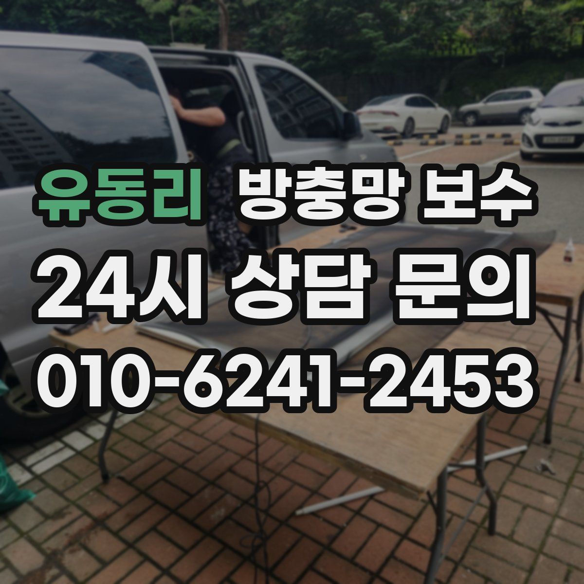 유동리 방충망 보수