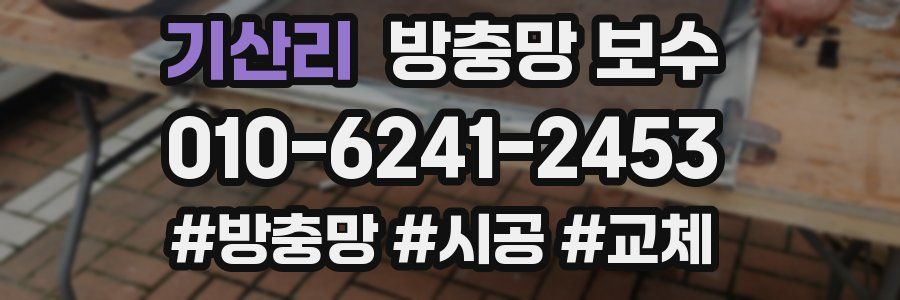 기산리 방충망 보수