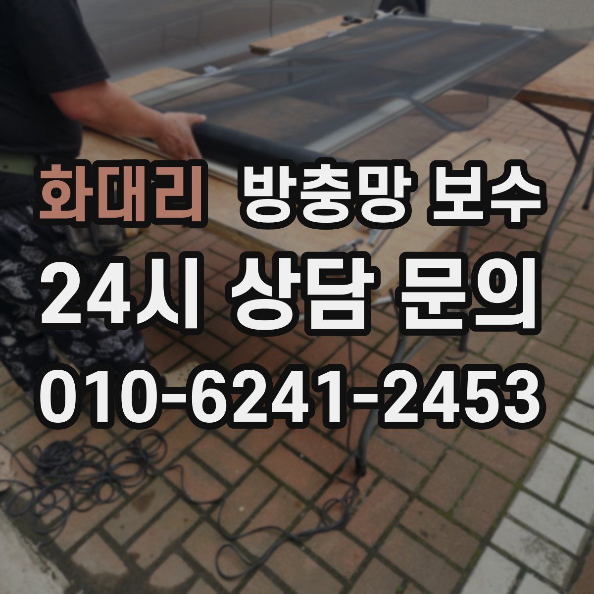 화대리 방충망 보수