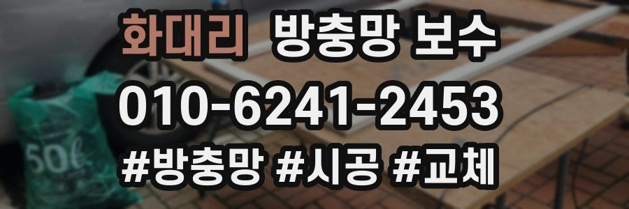 화대리 방충망 보수