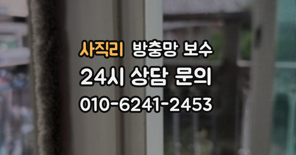 사직리 방충망 보수