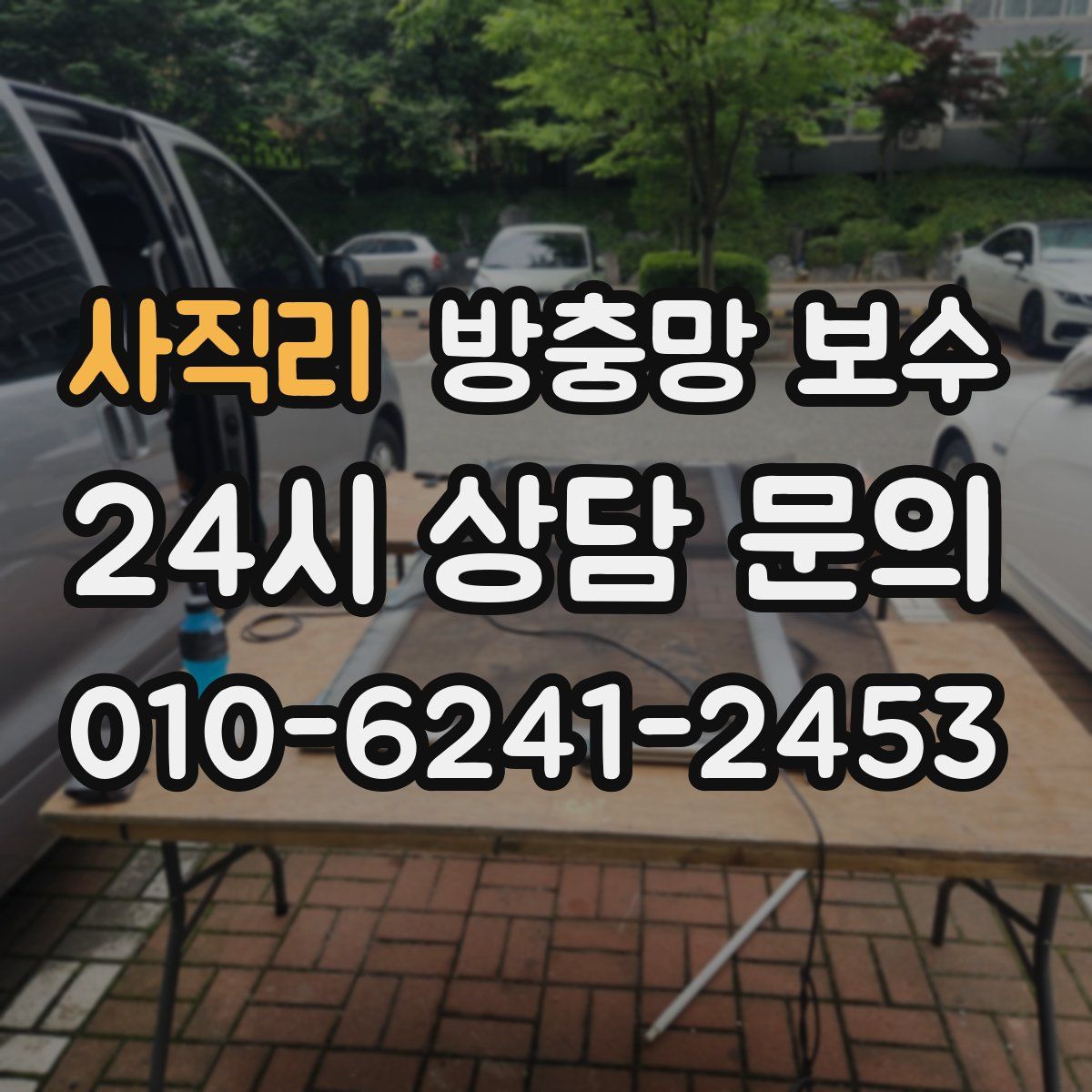 사직리 방충망 보수