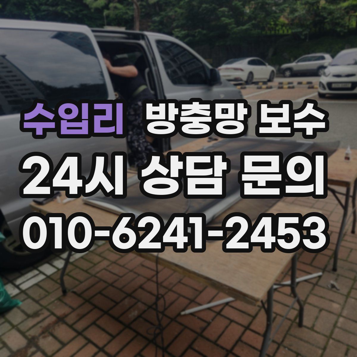 수입리 방충망 보수