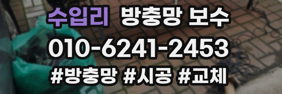 수입리 방충망 보수
