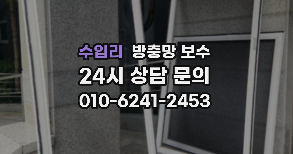 수입리 방충망 보수