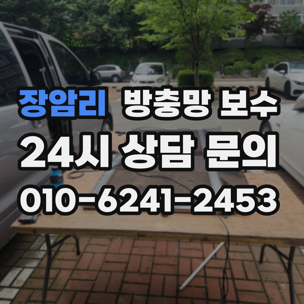 장암리 방충망 보수