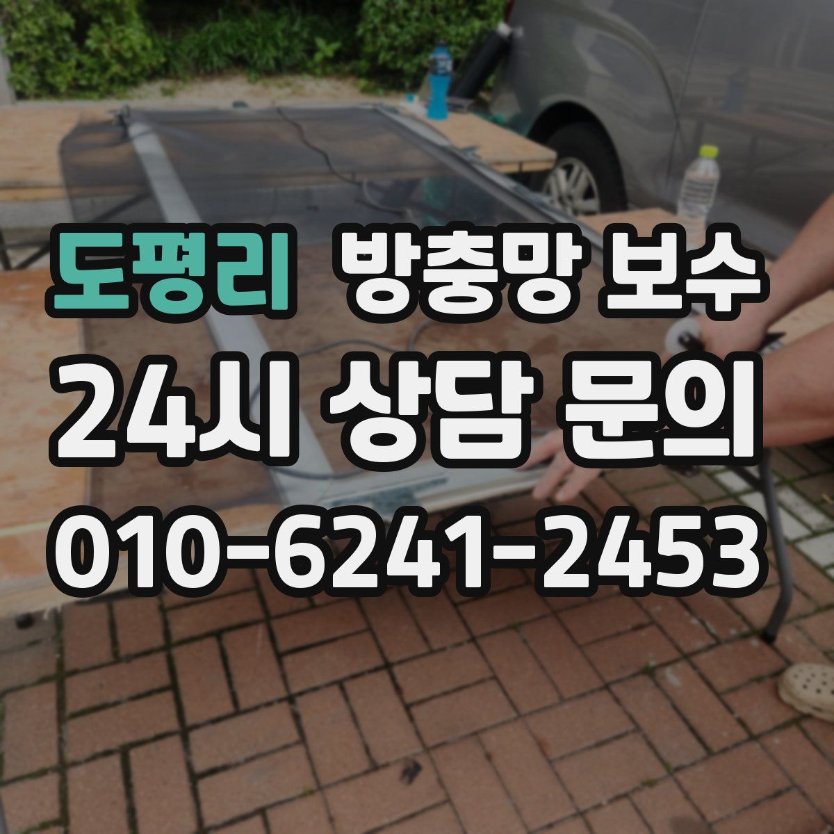 도평리 방충망 보수