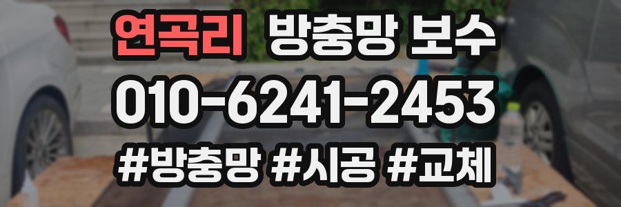 연곡리 방충망 보수