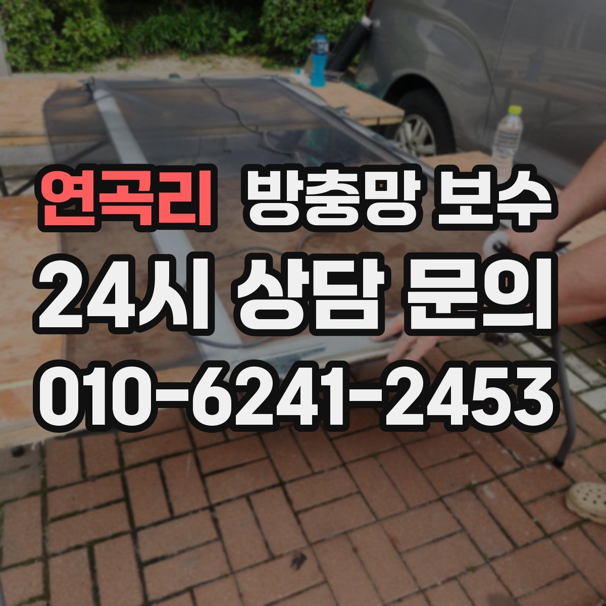 연곡리 방충망 보수