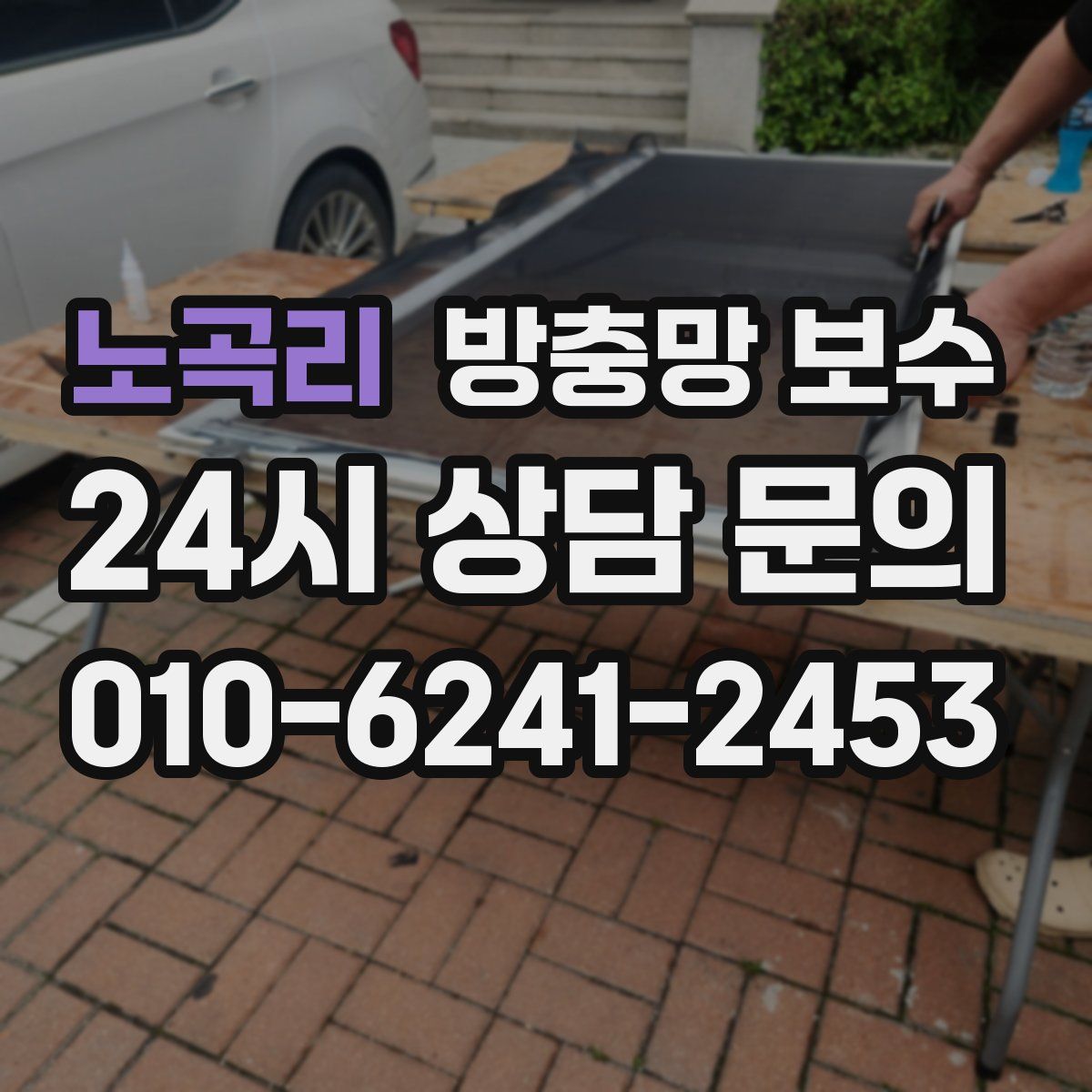 노곡리 방충망 보수