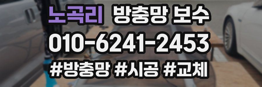 노곡리 방충망 보수