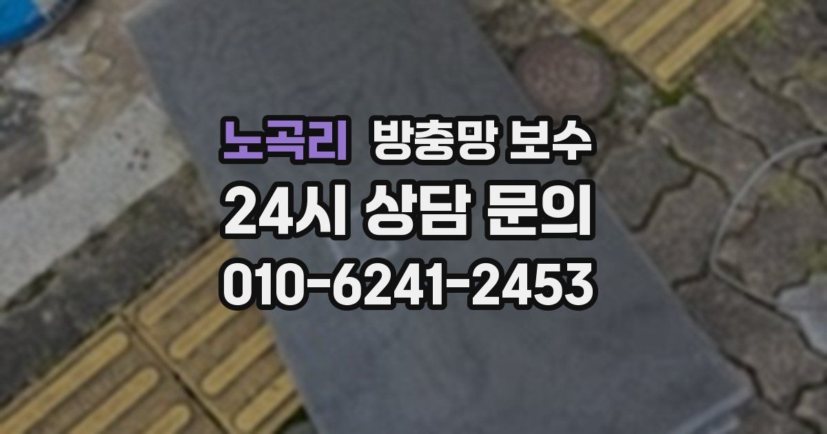 노곡리 방충망 보수